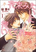 花束みたいに抱いてくれ（分冊版）（単話）