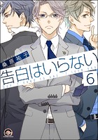 告白はいらない（分冊版）（単話）