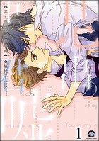 思い出の中の君は嘘（分冊版） 【第1話】