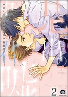 思い出の中の君は嘘（分冊版） 【第2話】