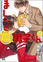 ましたの腐男子くん（分冊版） 【第9話】