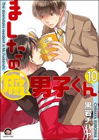 ましたの腐男子くん（分冊版） 【第10話】