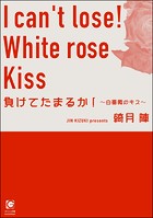負けてたまるか!