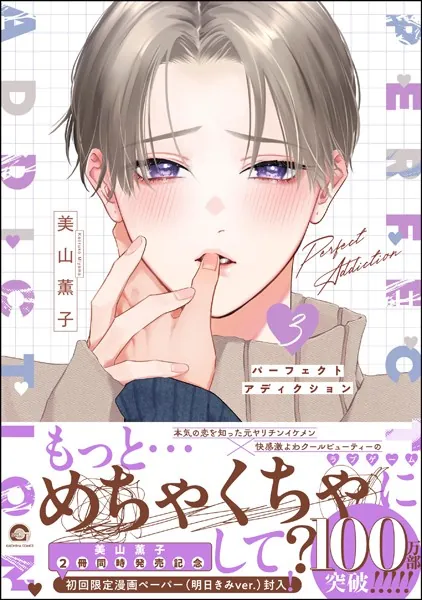 パーフェクトアディクション 3 【電子限定かきおろし漫画4P付】