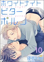 ホワイトナイトビターポルノ（分冊版） 【第10話】