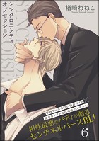 シンクロニシティ・オブセッション（分冊版）（単話）