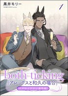 both ticking（アレックスと和久の場合）（分冊版）（単話）