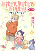 kitty，kitty，kitty！ -ケダモノアラシ-（分冊版） 【番外編】