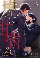 虎に甘噛み（分冊版） 【第3話】