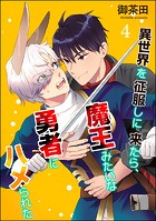 異世界を征服しに来たら、魔王みたいな勇者にハメられた（分冊版） 【第4話】