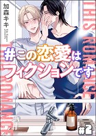 ＃この恋愛はフィクションです（分冊版） 【第2話】