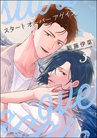 スタート オーバー アゲイン（分冊版）（単話）
