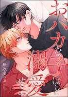 おバカな子ほど溺愛せよ（分冊版） 【第4話】