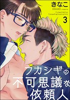 フカシギの不可思議な依頼人（分冊版）（単話）