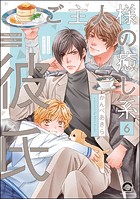 ご主人様の癒し系彼氏（分冊版）（単話）