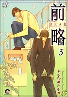 前略（分冊版）（単話）