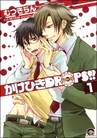 かけひきDROPS！！（分冊版）