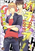 ガチラブ！（分冊版） 【第1話】