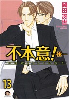 不本意！（分冊版） 【第13話】