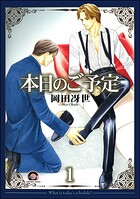 本日のご予定（分冊版）（単話）