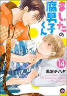 ましたの腐男子くん（分冊版） 【第14話】