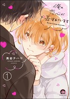 俺の恋心が弄ばれています（分冊版） 【第1話】