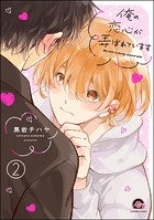 俺の恋心が弄ばれています（分冊版） 【第2話】
