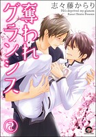 奪われグランシス（分冊版）（単話）