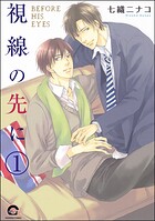 視線の先に（分冊版）