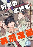 刑事の沙汰もお前次第（分冊版） 【第1話】
