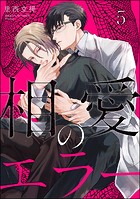 相愛のエラー（分冊版）（単話）