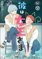 彼は女王さま（分冊版） 【第12話】