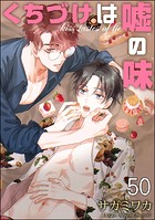 くちづけは嘘の味(単話)