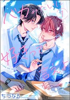 バカみたいに好きって言えよ（分冊版） 【第1話】