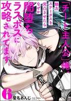 「チート主人公」俺、魅力ステータスを完凸させたらなぜか闇堕ちラスボスに攻略されてます。（分冊版） 【第6話】