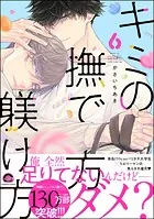 キミの撫で方躾け方 6 【電子限定かきおろし漫画付】