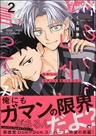 ためしにコマンド言ってみた （2） 【電子限定かきおろし漫画付】