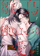 雛鳥と独りよがりの愛（分冊版） 【第1話】