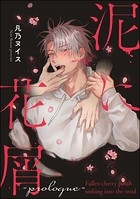 泥に花屑（分冊版）（単話）