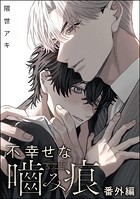 不幸せな噛み痕（分冊版）（単話）