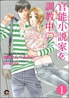 官能小説家を調教中v（分冊版） 【第1話】