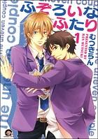 ふぞろいなふたり（分冊版）（単話）