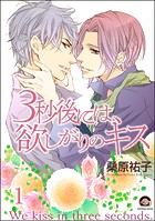 3秒後には、欲しがりのキス（分冊版） 【第1話】