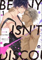 ベニーちゃんはくじけない（分冊版） 【第1話】