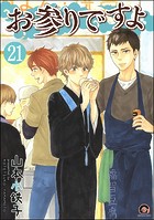 お参りですよ（分冊版） 【第21話】