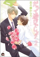 だって遊びでしょ？（分冊版）（単話）