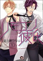 リモコン彼氏（分冊版） 【第1話】