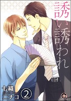 誘い誘われ（分冊版） 【第2話】