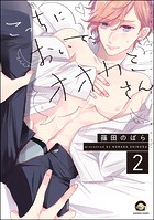 こっちにおいで、オオカミさん（分冊版） 【第2話】
