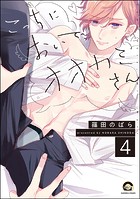 こっちにおいで、オオカミさん（分冊版）（単話）